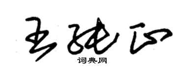 朱锡荣王纯正草书个性签名怎么写