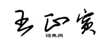 朱锡荣王正宾草书个性签名怎么写