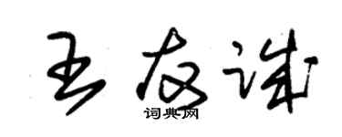 朱锡荣王友诚草书个性签名怎么写