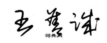 朱锡荣王善诚草书个性签名怎么写