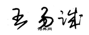 朱锡荣王易诚草书个性签名怎么写