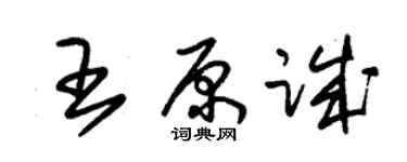 朱锡荣王原诚草书个性签名怎么写