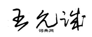 朱锡荣王允诚草书个性签名怎么写