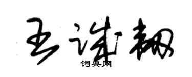朱锡荣王诚韧草书个性签名怎么写