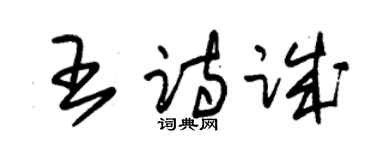 朱锡荣王诗诚草书个性签名怎么写
