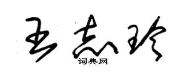 朱锡荣王志玲草书个性签名怎么写
