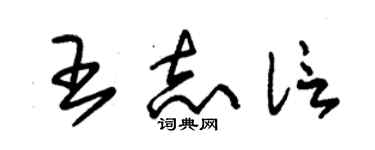 朱锡荣王志信草书个性签名怎么写