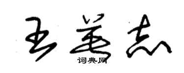 朱锡荣王英志草书个性签名怎么写
