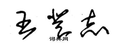 朱锡荣王登志草书个性签名怎么写