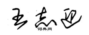 朱锡荣王志迎草书个性签名怎么写