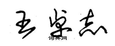 朱锡荣王卓志草书个性签名怎么写