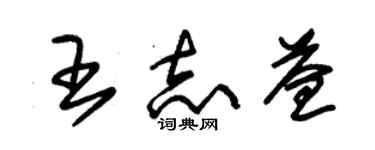 朱锡荣王志益草书个性签名怎么写