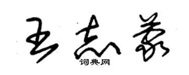 朱锡荣王志蒙草书个性签名怎么写