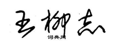 朱锡荣王柳志草书个性签名怎么写
