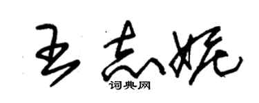 朱锡荣王志妮草书个性签名怎么写