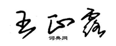 朱锡荣王正露草书个性签名怎么写