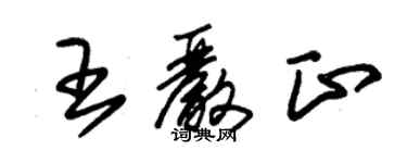 朱锡荣王严正草书个性签名怎么写