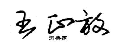 朱锡荣王正放草书个性签名怎么写