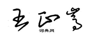朱锡荣王正嵩草书个性签名怎么写