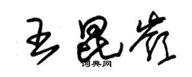 朱锡荣王昆岭草书个性签名怎么写