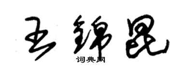 朱锡荣王锦昆草书个性签名怎么写