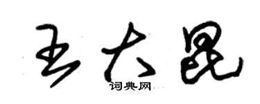 朱锡荣王大昆草书个性签名怎么写