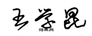 朱锡荣王学昆草书个性签名怎么写