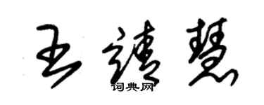 朱锡荣王靖慧草书个性签名怎么写