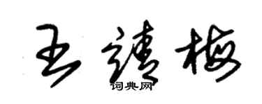 朱锡荣王靖梅草书个性签名怎么写