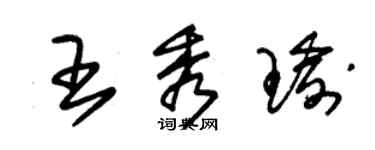 朱锡荣王秀瑜草书个性签名怎么写