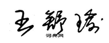 朱锡荣王舒瑜草书个性签名怎么写
