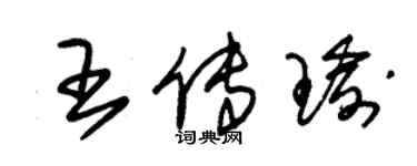 朱锡荣王传瑜草书个性签名怎么写