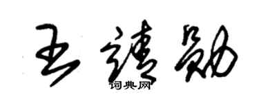 朱锡荣王靖勋草书个性签名怎么写
