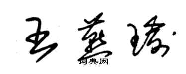 朱锡荣王燕瑜草书个性签名怎么写