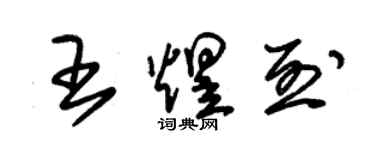朱锡荣王煜烈草书个性签名怎么写