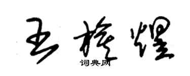 朱锡荣王旗煜草书个性签名怎么写