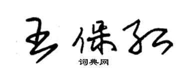 朱锡荣王保红草书个性签名怎么写
