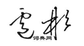 骆恒光卢彬草书个性签名怎么写