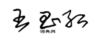 朱锡荣王昌红草书个性签名怎么写
