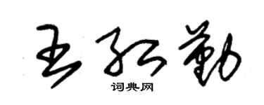 朱锡荣王红勤草书个性签名怎么写