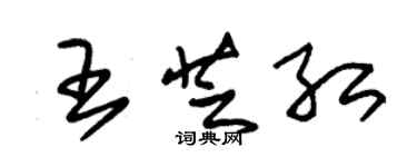 朱锡荣王芝红草书个性签名怎么写