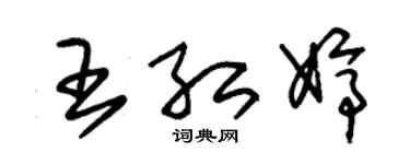 朱锡荣王红婷草书个性签名怎么写