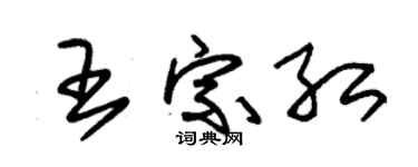 朱锡荣王宗红草书个性签名怎么写