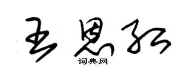 朱锡荣王恩红草书个性签名怎么写