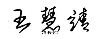 朱锡荣王慧靖草书个性签名怎么写