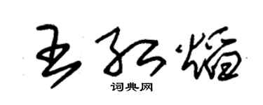 朱锡荣王红焰草书个性签名怎么写