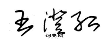 朱锡荣王澄红草书个性签名怎么写