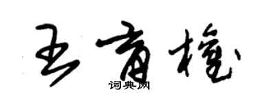 朱锡荣王育权草书个性签名怎么写