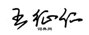 朱锡荣王征仁草书个性签名怎么写