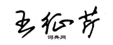 朱锡荣王征芹草书个性签名怎么写